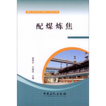配煤炼焦