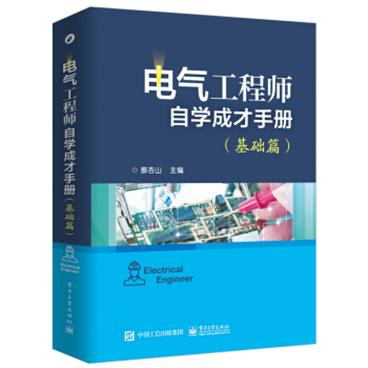 电气工程师自学成才手册（基础篇）
