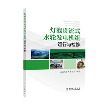 灯泡贯流式水轮发电机组运行与检修