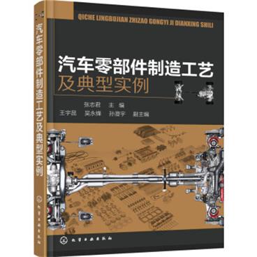 汽车零部件制造工艺及典型实例 汽车零部件制造工艺及典型实例