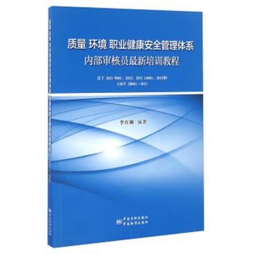 质量环境职业健康安全管理体系内部审核员最新培训教程