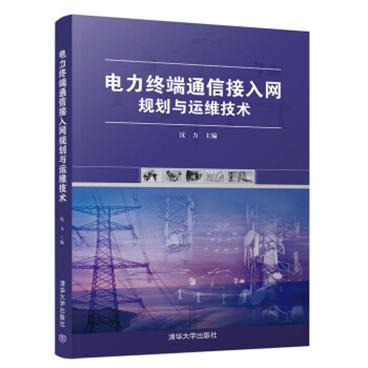 电力终端通信接入网规划与运维技术