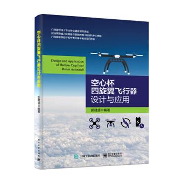 空心杯四旋翼飞行器设计与应用