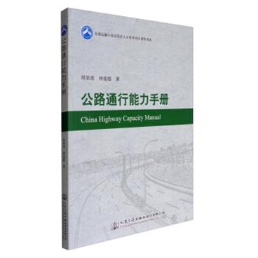 交通运输行业高层次人才培养项目著作书系：公路通行能力手册[ChinaHighwayCapacityManual]