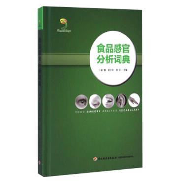 食品感官分析词典