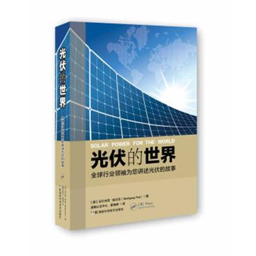 光伏的世界：全球行业领袖为您讲述光伏的故事