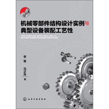 机械零部件结构设计实例与典型设备装配工艺性
