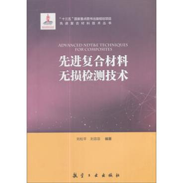 先进复合材料无损检测技术/先进复合材料技术丛书