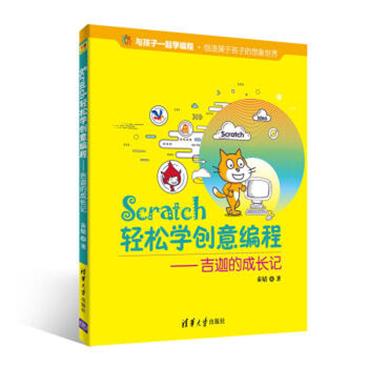 Scratch轻松学创意编程——吉迦的成长记（与孩子一起学编程）