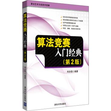 算法竞赛入门经典（第2版）