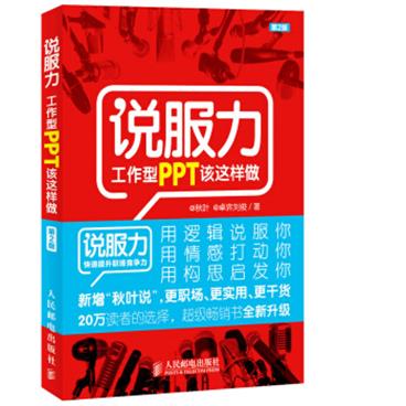 说服力：工作型PPT该这样做（第2版）