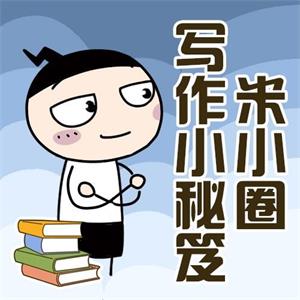 米小圈写作小秘笈