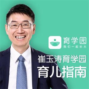 崔玉涛育学园育儿指南
