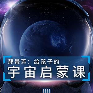 郝景芳：给孩子的宇宙启蒙课