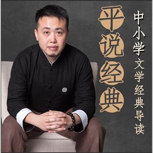 平说经典：中小学文学经典导读