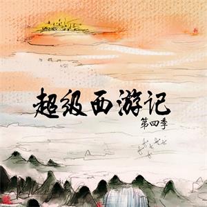 钱儿爸|《超级西游记4》纯人声版