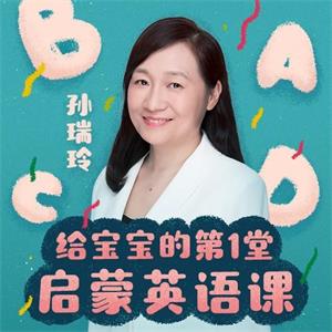给宝宝的第一堂启蒙英语课