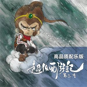 钱儿爸|《超级西游记3》配乐版