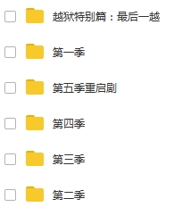 越狱(Prison Break)第1-5季全88集[含最后一越]百度云网下载