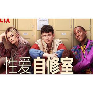 美剧《性爱自修室/性教育》全2季16集高清英语中字[MP4/18.37GB]百度云网盘下载