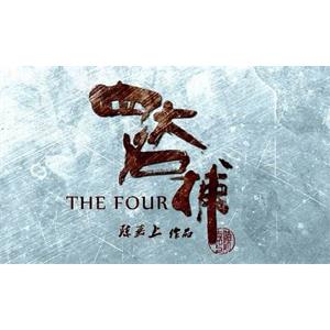 《四大名捕》系列合集1-3部超清中文字幕百度云网盘下载