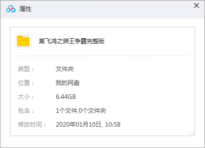 李连杰电影《黄飞鸿之狮王争霸》132分钟完整版[MKV/6.44GB]百度云网盘下载