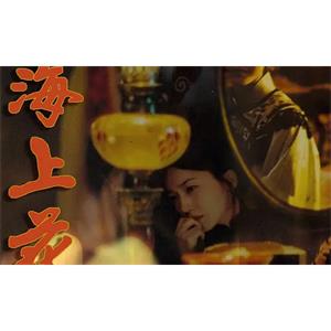 侯孝贤电影《海上花》超清[MKV/2.00GB]百度云网盘下载