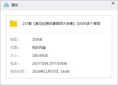 喜马拉雅音频237套2万余音频大合集[MP3/180.49GB]百度云网盘下载