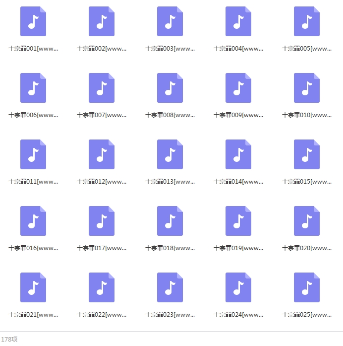 《十宗罪——中国十大恐怖凶杀案》(紫襟播讲)178个音频合集[MP3/1.80GB]百度云网盘下载