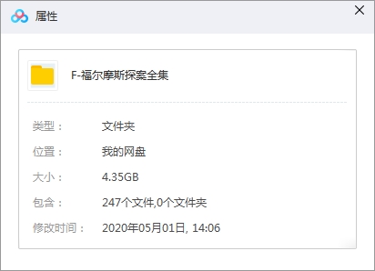 有声小说《福尔摩斯探案》全247集音频合集[MP3/4.35GB]百度云网盘下载