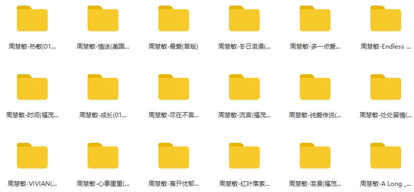 周慧敏59张专辑歌曲合集[APE/FLAC/MP3/24.07GB]百度云网盘下载