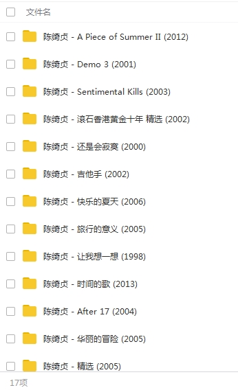 陈绮贞所有专辑18CD无损WAV歌曲合集打包百度云网盘下载