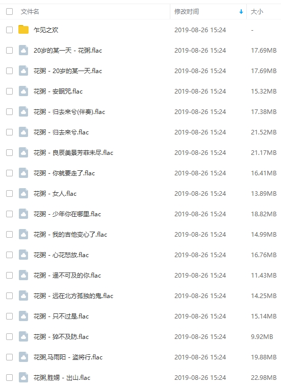 歌手花粥歌曲无损+HQ音质合集百度云网盘下载