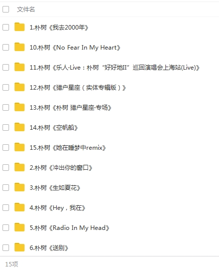 朴树15张专辑歌曲无损+MP3合集打包百度云网盘下载