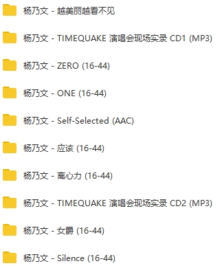 杨乃文8张专辑歌曲合集[FLAC/MP3/2.72GB]百度云网盘下载