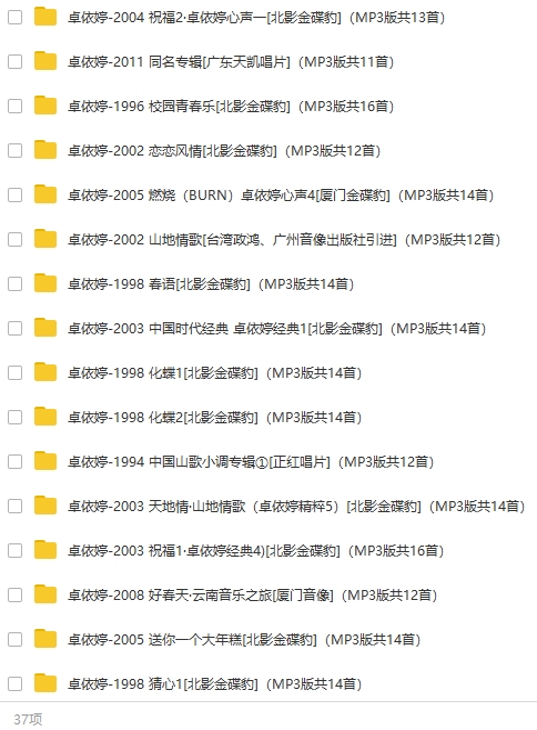 卓依婷37张专辑MP3歌曲合集4.32GB打包百度云网盘下载