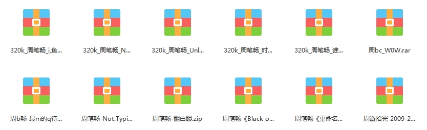 周笔畅13张专辑歌曲合集[FLAC/MP3/1.60GB]百度云网盘下载