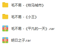 毛不易2张专辑+明日之子歌曲合集打包[FLAC/MP3/626.51MB]百度云网盘下载