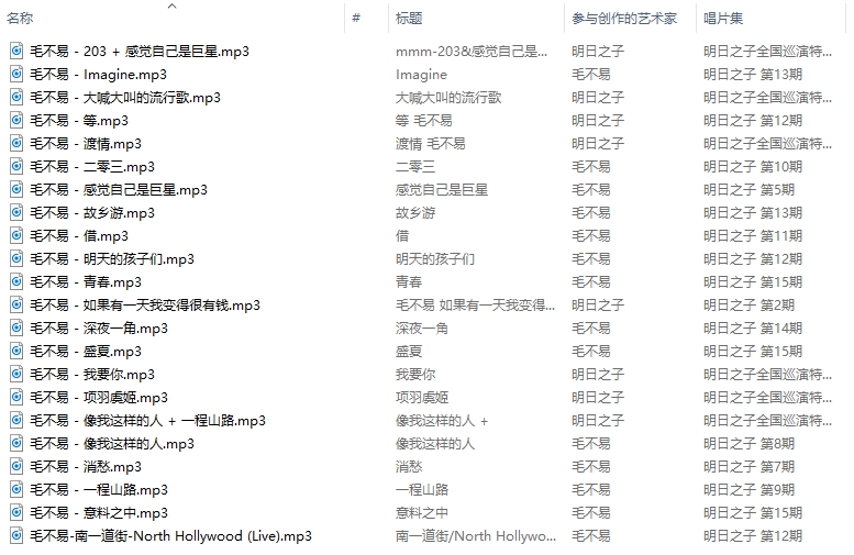 毛不易2张专辑+明日之子歌曲合集打包[FLAC/MP3/626.51MB]百度云网盘下载