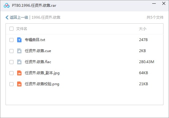 任贤齐[1990-2011年]25张专辑无损FLAC分轨歌曲合集百度云网盘下载