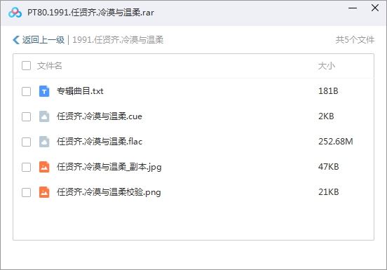 任贤齐[1990-2011年]25张专辑无损FLAC分轨歌曲合集百度云网盘下载