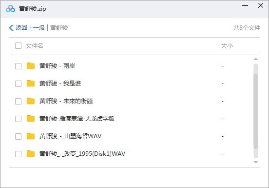 黄舒骏8张专辑无损整轨歌曲合集[WAV/APE/3.52GB]百度云网盘下载
