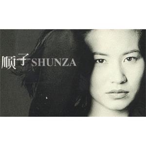 歌手顺子13张专辑歌曲合集[MP3/1.70GB]百度云网盘下载
