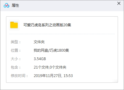 巧虎系列-《可爱巧虎岛》系列之动画版20集视频[RMVB/3.54GB]百度云网盘下载