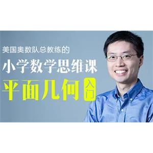 美国奥数队总教练罗博深小学数学思维课《平面几何入门》(小学阶段)[MP4/6.30GB]百度云网盘下载