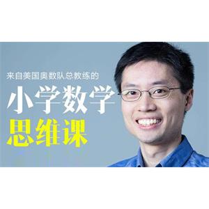 美国奥数队总教练罗博深数学思维课暑假训练营视频(小学阶段)[MP4/5.73GB]百度云网盘下载