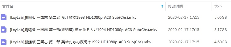 三国志剧场版3部(1992-1994)合集国日双语中文字幕[MKV/12.82GB]百度云网盘下载