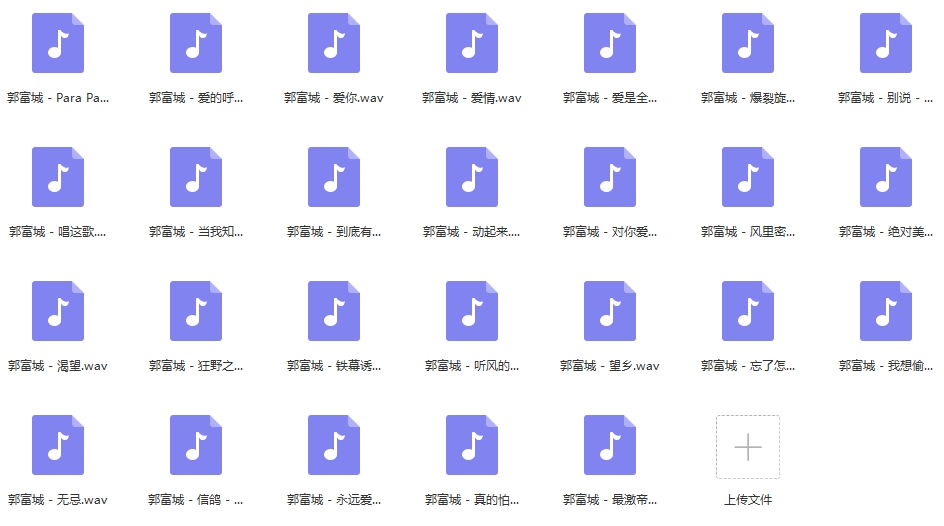 郭富城无损歌曲精选26首[WAV/1.02GB]百度云网盘下载