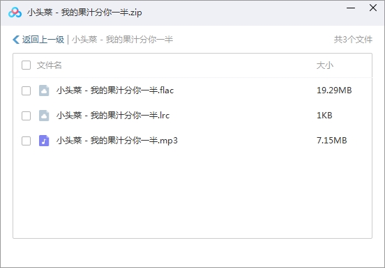 小头菜单曲《我的果汁分你一半》[FLAC/MP3/26.40MB]百度云网盘下载