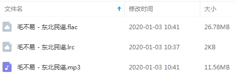 毛不易单曲《东北民谣》[FLAC/MP3/38.34MB]百度云网盘下载